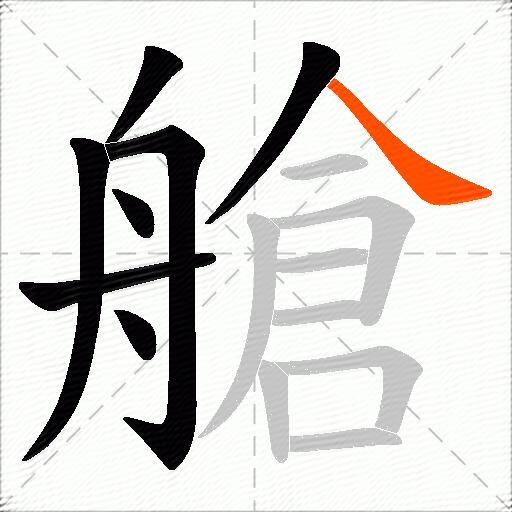 艙