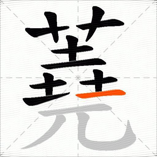 蕘