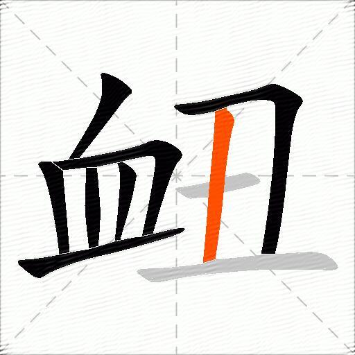 衄
