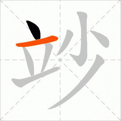 竗