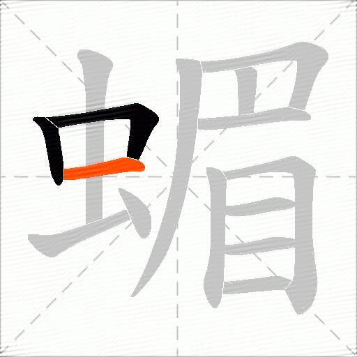 蝞