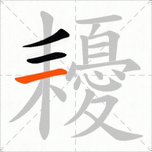 耰