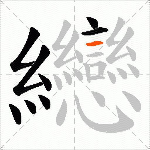 纞