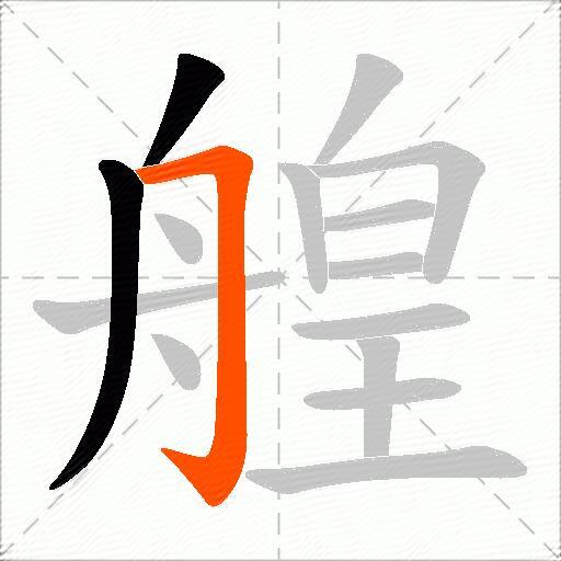 艎