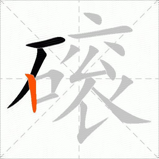 磙