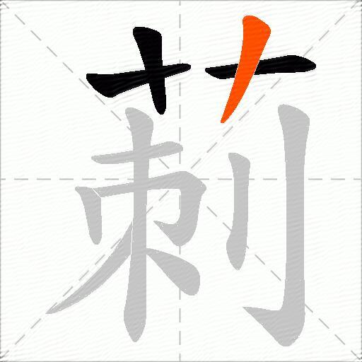 莿