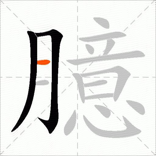 臆