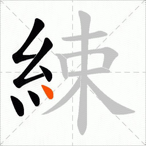 綀