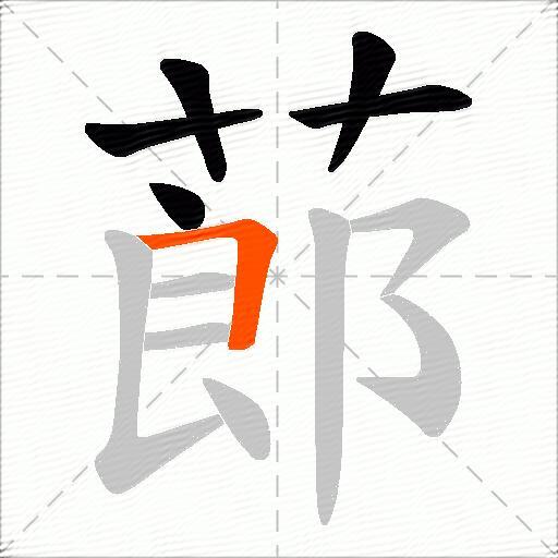 蓈