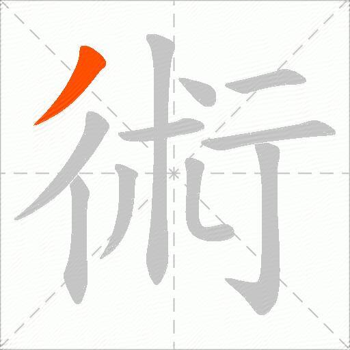 術
