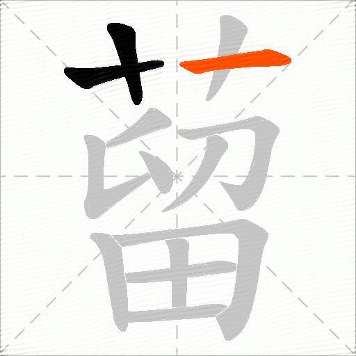 蒥