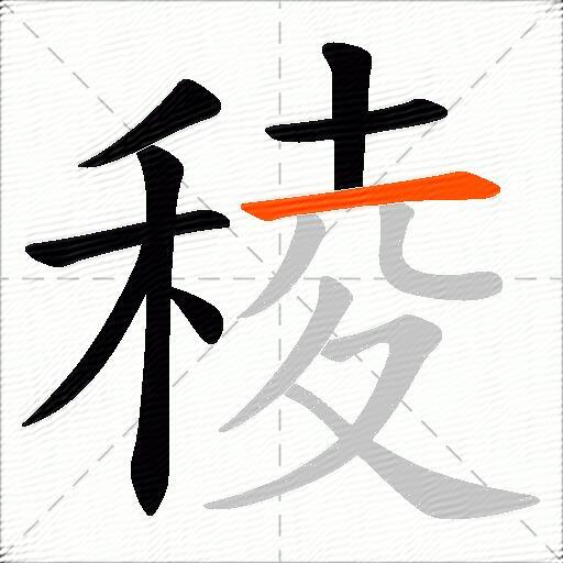 稜