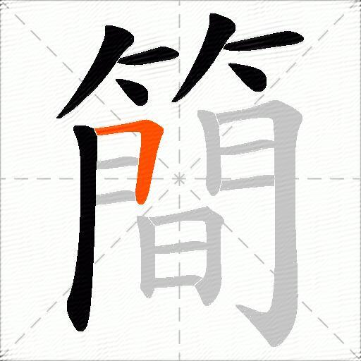 簡