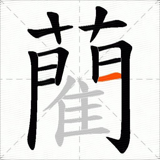 藺