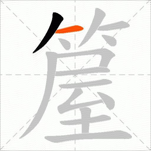 箼