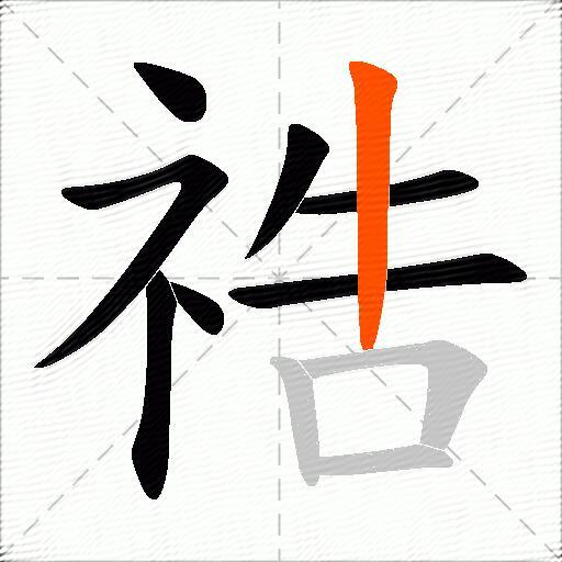 祰