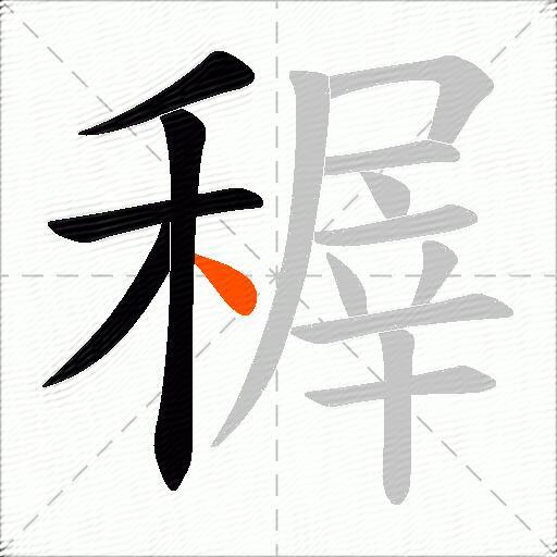 稺