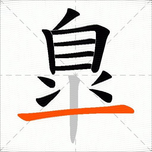 臯