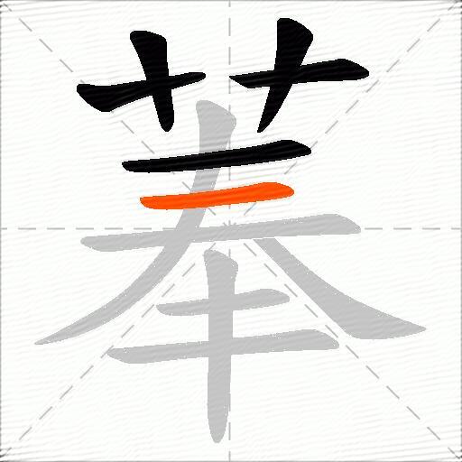 菶