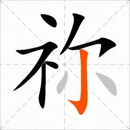 祢