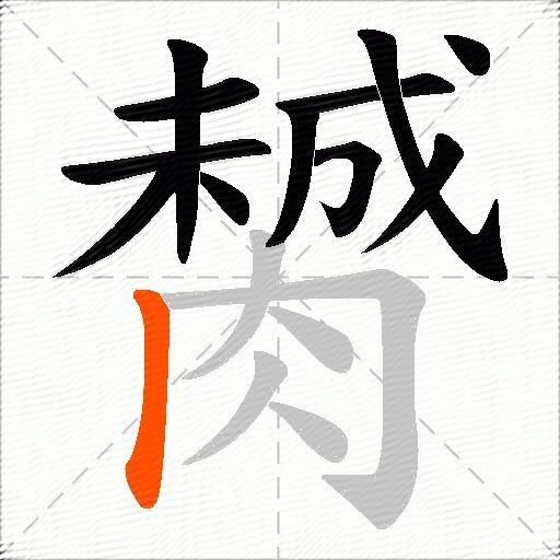 膥