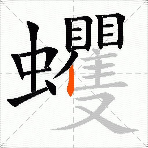 蠼