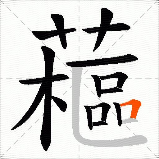 藲