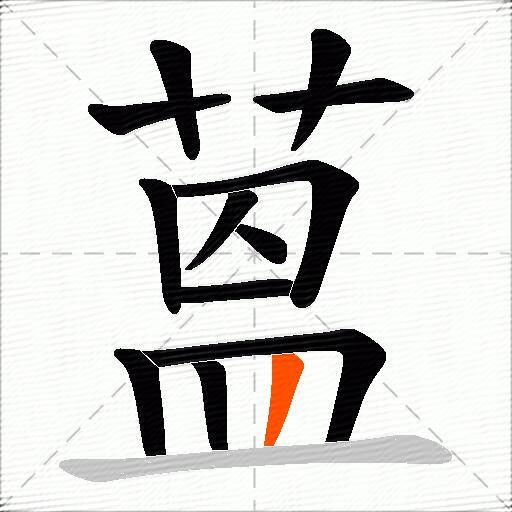 蒕