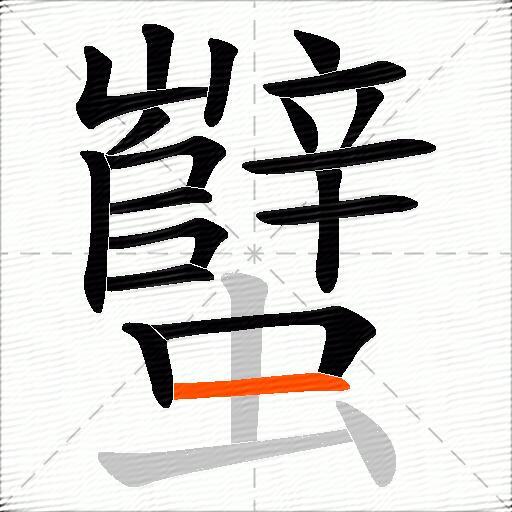 蠥