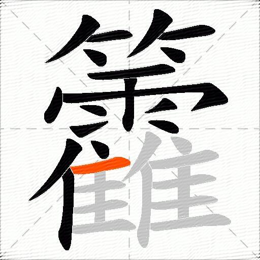 籱