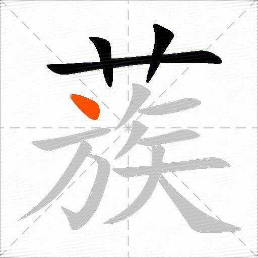 蔟