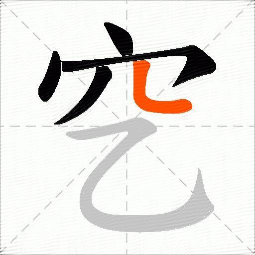 穵