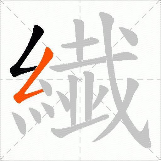 繊