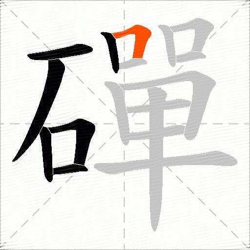 磾