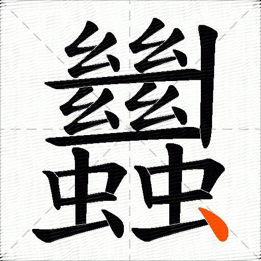 蠿