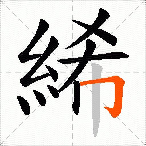 絺