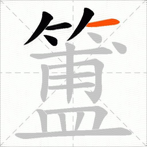 簠