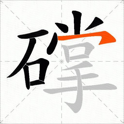 礃