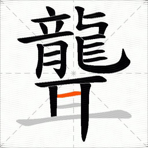 聾