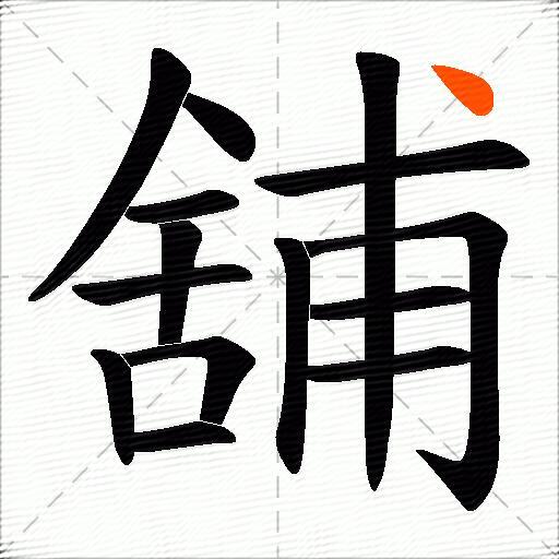 舖