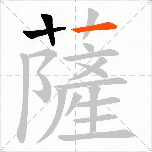 薩