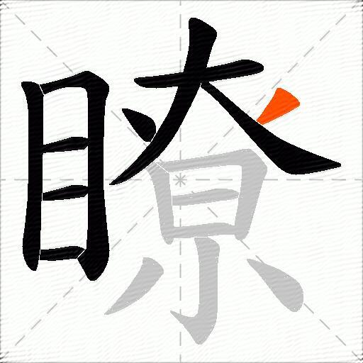 瞭