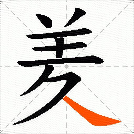 羑