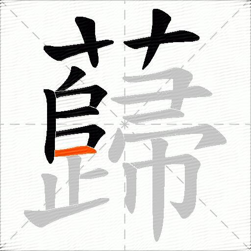 蘬