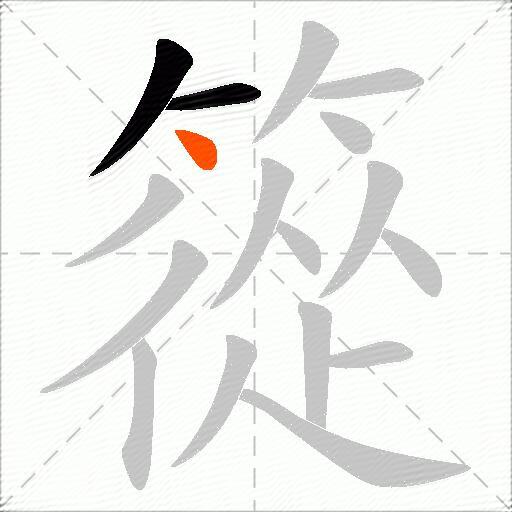 篵