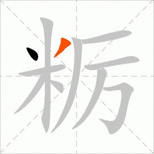 粝