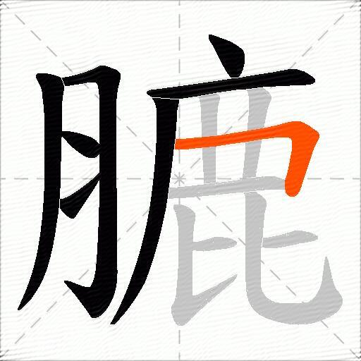 膔