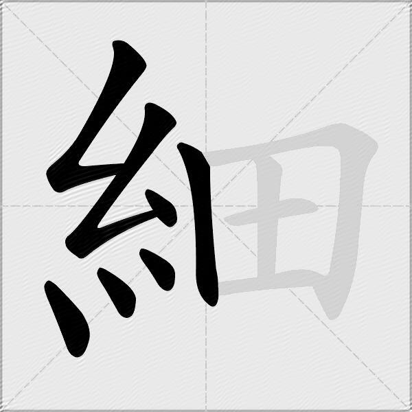 細