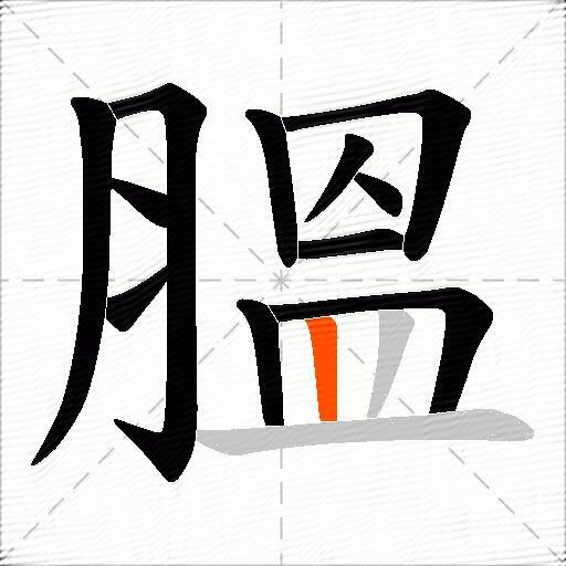 膃