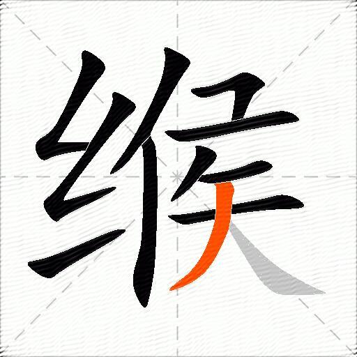 缑